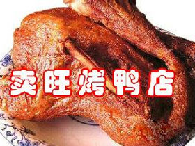 卖旺烤鸭