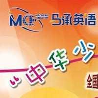 马承英语