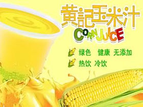 黄记玉米汁