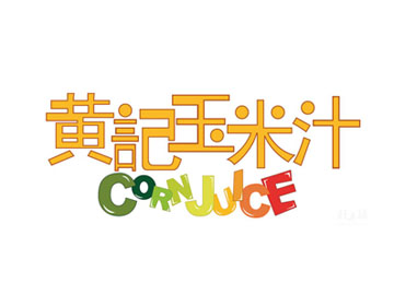 黄记玉米汁