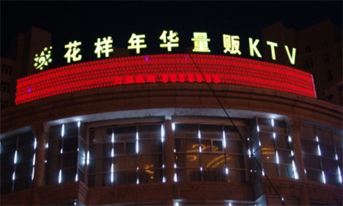花样年华KTV加盟流程有哪些？