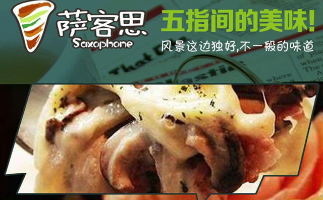 萨客思手卷披萨