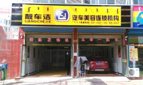 靓车洁汽车美容加盟 靓车洁汽车美容加盟