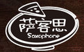 萨客思手卷披萨