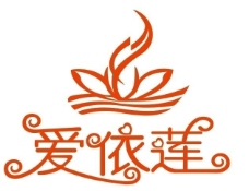 爱依莲