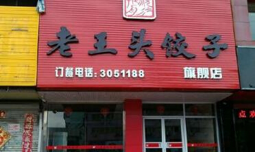 老王头饺子