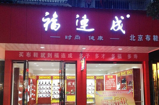 福连成加盟 福连成加盟