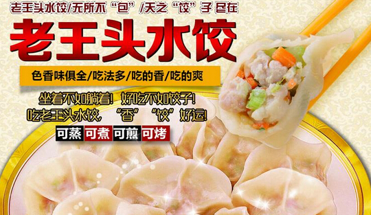 老王头饺子加盟 老王头饺子加盟