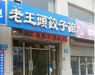 老王头饺子