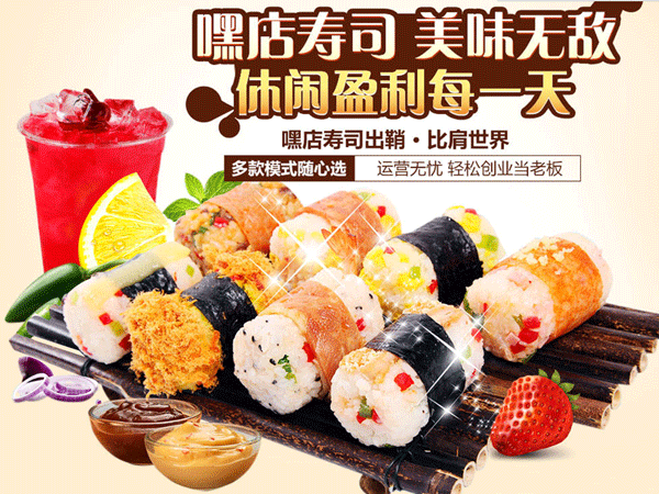 嘿店寿司