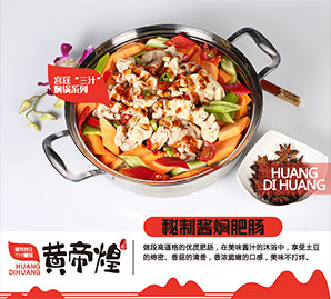 黄帝煌焖锅