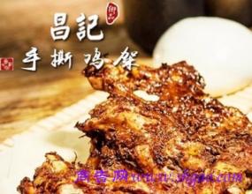 昌记手撕鸡架加盟 昌记手撕鸡架加盟