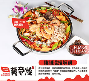 黄帝煌焖锅