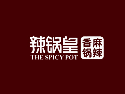 辣锅皇