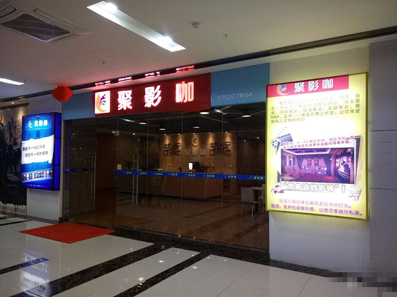 聚影咖主题影院