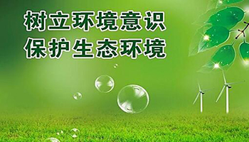 净创环保