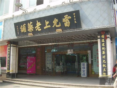 雷允上药房
