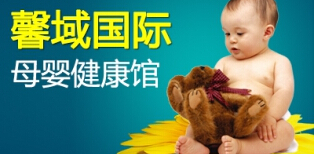 馨域母婴养生加盟 馨域母婴养生加盟