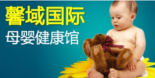 馨域母婴养生