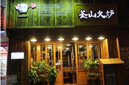 釜山火炉