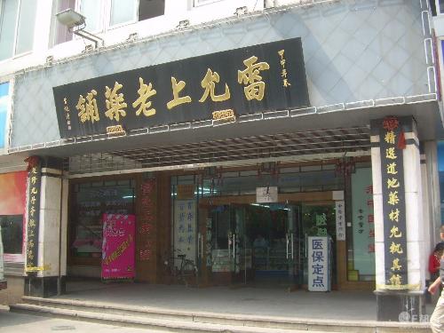 雷允上