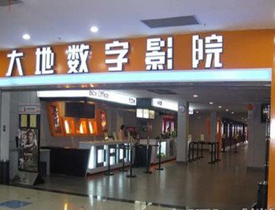 大地影院