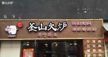 釜山火炉