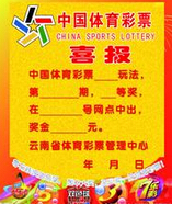 中国体育彩票