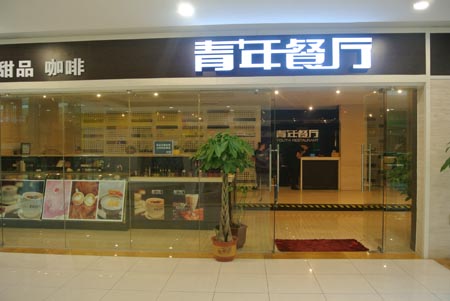 青年餐厅