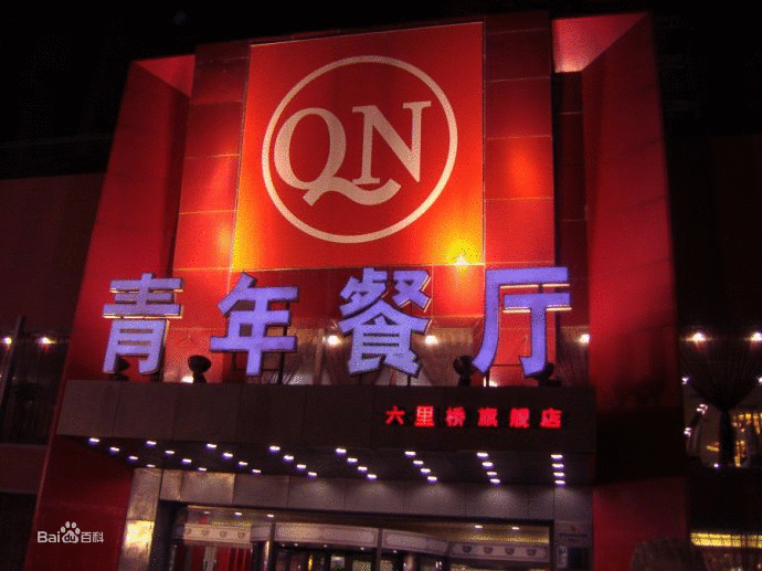 青年餐厅一家适合青年人聚餐的好去处