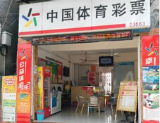 中国体育彩票