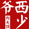 西少爷肉夹馍