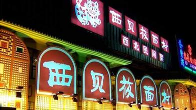 西贝莜面村