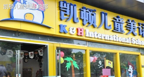 凯顿儿童美语学校
