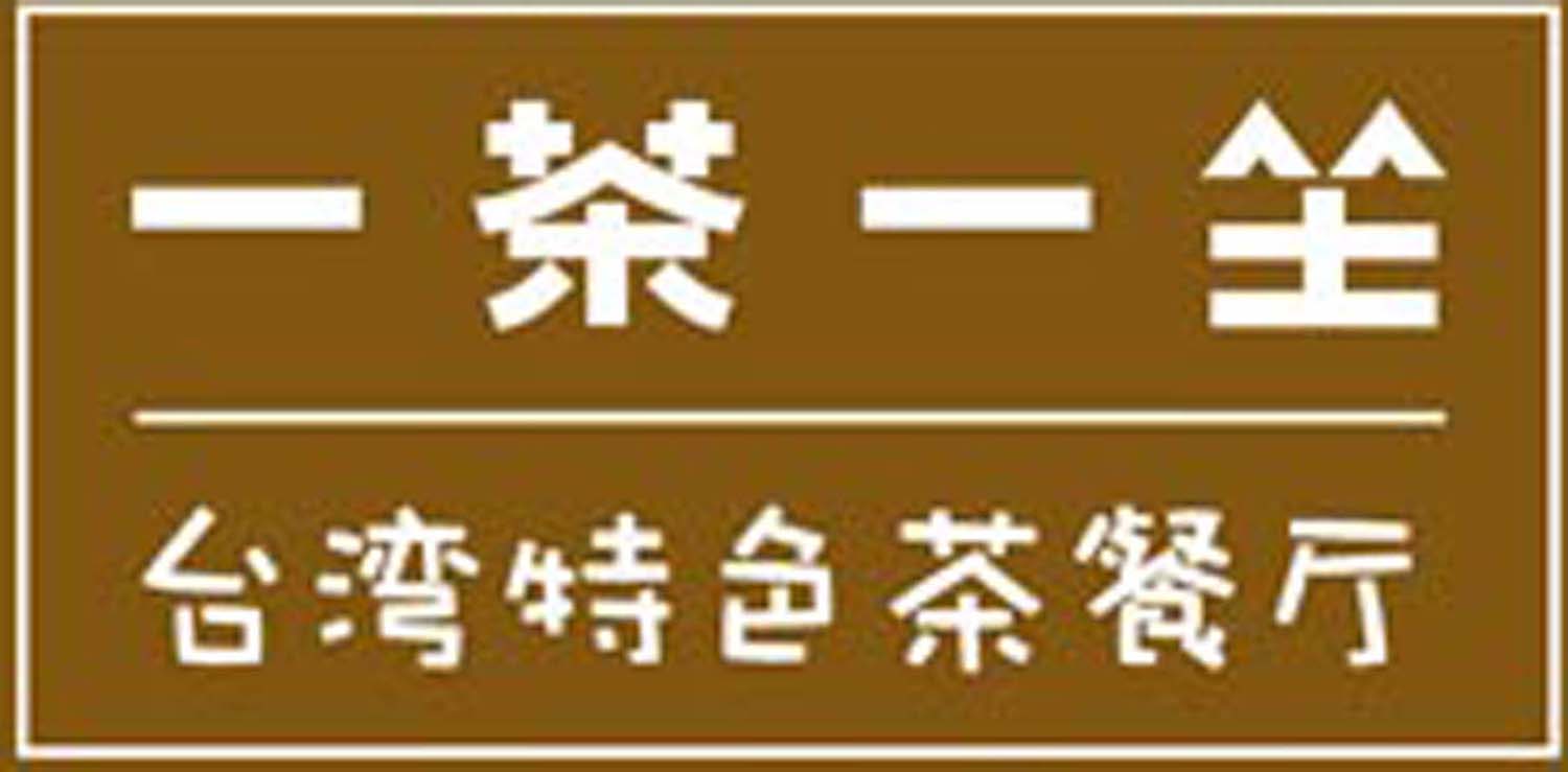 一茶一坐台湾特色茶餐厅