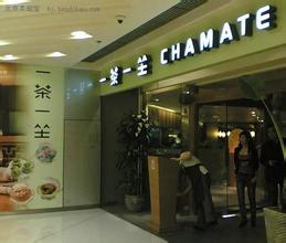 一茶一坐台湾特色茶餐厅