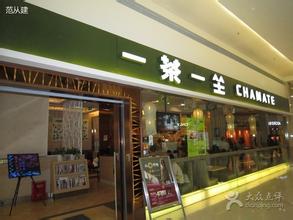 一茶一坐台湾特色茶餐厅
