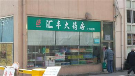 加盟汇丰大药房开药店前景怎么样