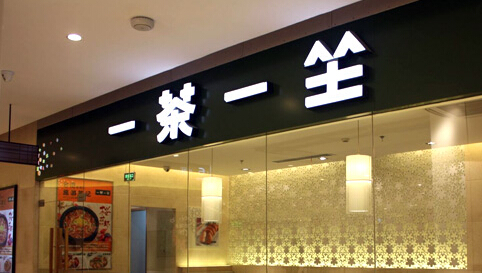 一茶一坐加盟 一茶一坐加盟
