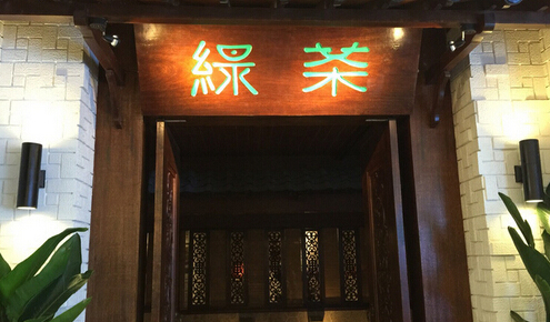 绿茶餐厅