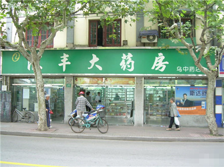 汇丰大药房