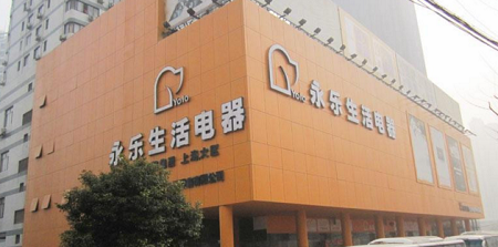 永乐生活电器加盟 永乐生活电器加盟