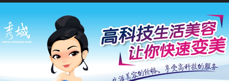 秀域美容