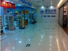 普安大药房