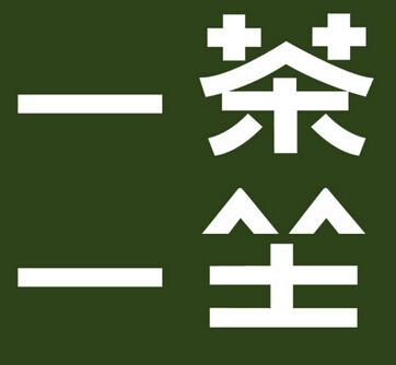 一茶一坐