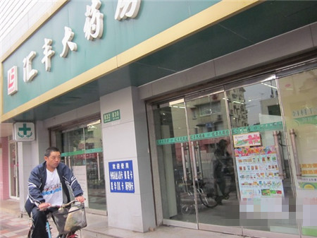 汇丰大药房