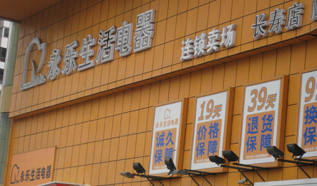 永乐生活电器加盟 永乐生活电器加盟