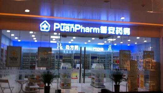 普安大药房