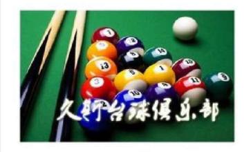 久斯台球俱乐部