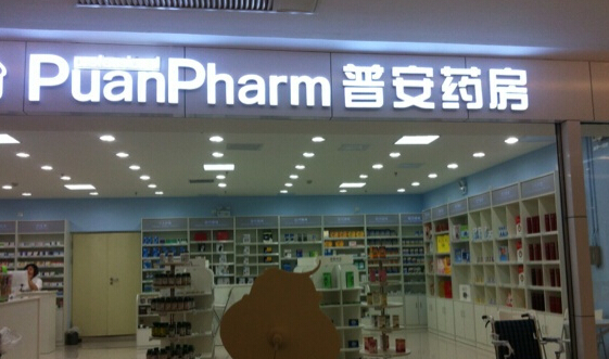 普安大药房加盟